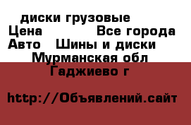 диски грузовые R 16 › Цена ­ 2 250 - Все города Авто » Шины и диски   . Мурманская обл.,Гаджиево г.